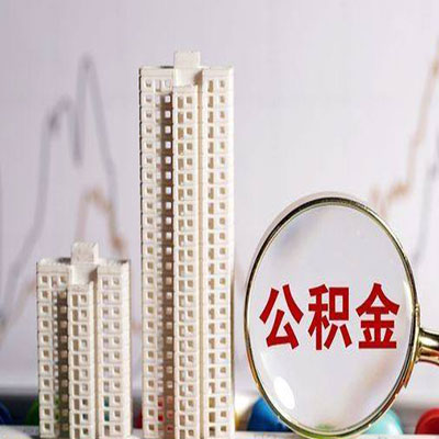 上杭公积金信用贷款