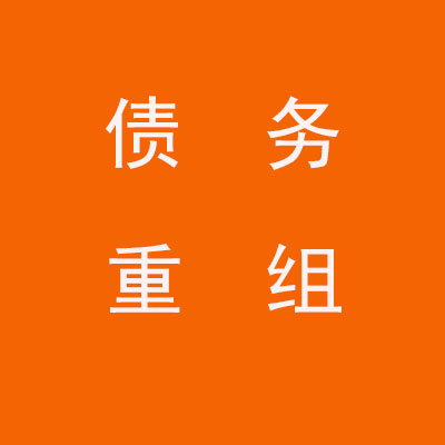 上杭个人债务重组优化