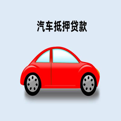 上杭车辆抵押贷款