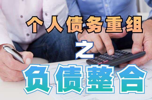 上杭债务重组公司，上杭债务优化减轻还款压力！