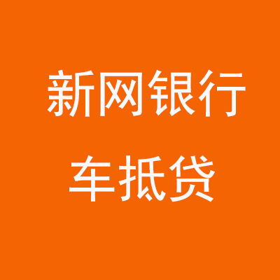 上杭新网银行车抵贷