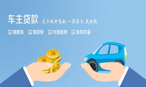 上杭全款车不押车贷款利息和政策分享！