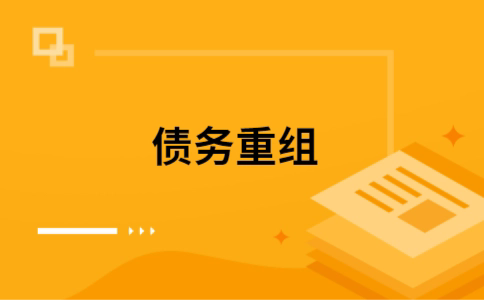 上杭公积金信用贷：轻松整合负债，优化你的财务方案