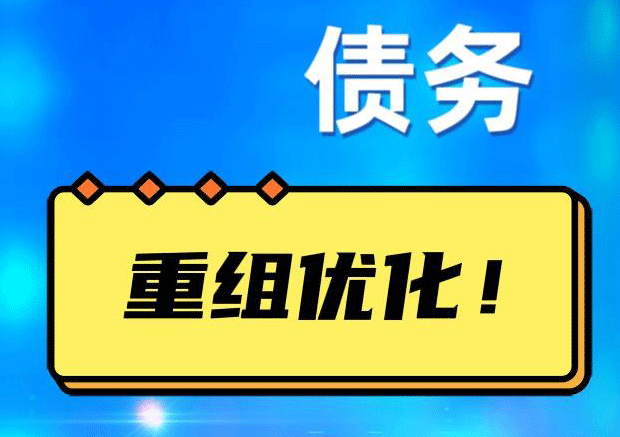 上杭网贷债务重组：解救财务困境的新希望